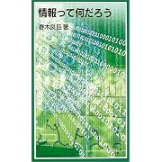 情報って何だろう (岩波ジュニア新書)
