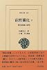 前野蘭化〈2〉解体新書の研究 (東洋文庫)