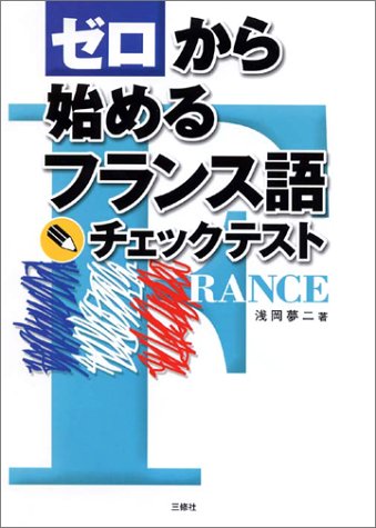 Cover image : ゼロから始めるフランス語チェックテスト
