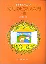夢みるピアニスト 幼児のピアノ入門 下巻