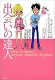 写真5:出会いの達人―目からウロコ!心理セラピストが語る、女と男「誘い」の極意