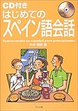 はじめてのスペイン語会話