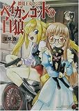 ペイガン・ゴッドの白狼―探偵王女フジコ (富士見ミステリー文庫)(文庫)