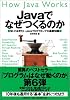 Javaでなぜつくるのか  知っておきたいJavaプログラミングの基礎知識