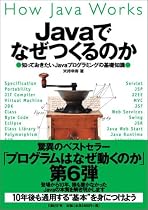 Javaでなぜつくるのか 知っておきたいJavaプログラミングの基礎知識