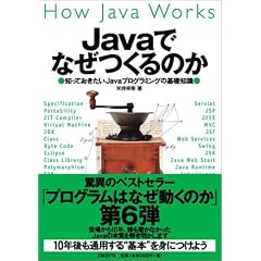 Javaでなぜつくるのか 知っておきたいJavaプログラミングの基礎知識