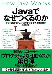 Javaでなぜつくるのか  知っておきたいJavaプログラミングの基礎知識