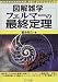 図解雑学 フェルマーの最終定理 (図解雑学-絵と文章でわかりやすい!-)