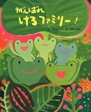 がんばれ けろファミリー!