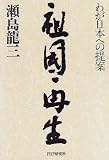 祖国再生―わが日本への提案