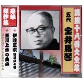 講談十八番大全集 伊達政宗 堪忍袋の巻