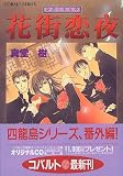花街恋夜 (四龍島シリーズ) (コバルト文庫) 真堂 樹