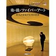 ＡＲＴＢＯＸ ＶＯＬ．１０ 染・織・ファイバーアート<br>ＡＲＴ ＢＯＸインターナショナル<br>3150円<br>ISBN:9784872988536