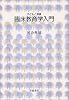 臨床教育学入門 (子どもと教育)
