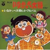 〈ANIMEX1300 Song Collection シリーズ〉(4)いなかっぺ大将ヒットアルバム~わしはいなかっぺ大将だス~