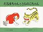 だるまちゃんととらのこちゃん (こどものとも傑作集)