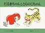 だるまちゃんととらのこちゃん (こどものとも傑作集)