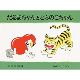 だるまちゃんととらのこちゃん (こどものとも傑作集)