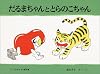 だるまちゃんととらのこちゃん(こどものとも絵本)