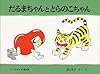 だるまちゃんととらのこちゃん (こどものとも傑作集)
