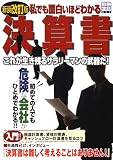 私でも面白いほどわかる決算書―これが生き残るサラリーマンの武器だ! (別冊宝島 (655))