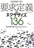 10の症状に学ぶ要求定義のエクササイズ136
