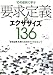 10の症状に学ぶ要求定義のエクササイズ136