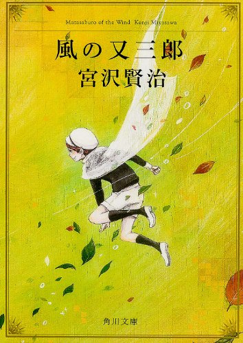 改編 風の又三郎―ガラスのマント (角川文庫)