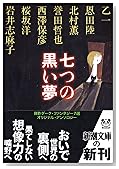 七つの黒い夢 (新潮文庫)