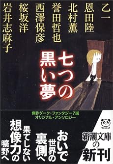 七つの黒い夢 (新潮文庫)