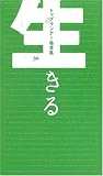 トップランナー格言集 生きる