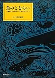 魚のとむらい―供養碑から読み解く人と魚のものがたり