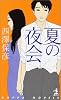 夏の夜会 (カッパ・ノベルス)