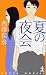 夏の夜会 (カッパ・ノベルス)