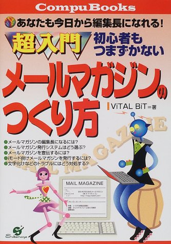 超入門初心者もつまずかないメールマガジンのつくり方 (CompuBooks)
