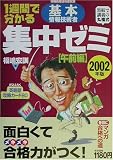 1週間で分かる基本情報技術者集中ゼミ 午前編〈2002年版〉