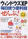 ウィンドウズXP毎日使う便利技「ぜんぶ」! (TJ MOOK)
