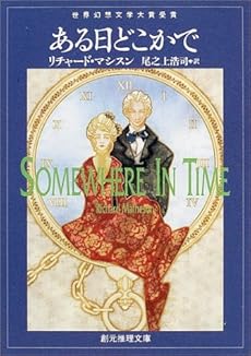 amazon: リチャード・マシスン 尾之上浩司(訳) - ある日どこかで