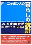 ニッポン人の暮らしの統計〈2003 上〉生活者アンケート編 (情報センターBOOKs)/
