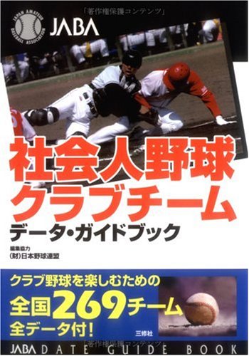 Cover image : 社会人野球クラブチーム―データ・ガイドブック