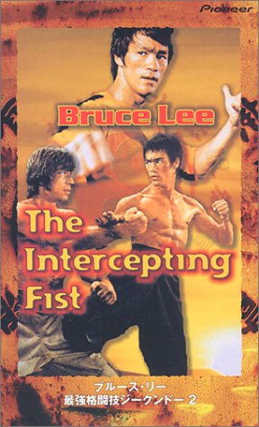 ブルース・リー最強格闘技 ジークンドー 2 [VHS]