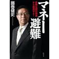 マネー避難<br>藤巻 健史著 <br>幻冬舎<br>1000円<br>ISBN:9784344020108