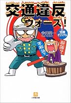 交通違反ウォーズ! (小学館文庫)