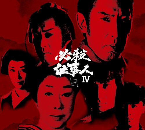 Cover image : 必殺仕事人IV 上巻 [DVD]