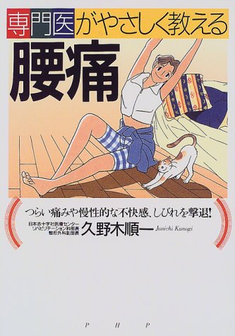 専門医がやさしく教える 腰痛―つらい痛みや慢性的な不快感、しびれを撃退!