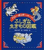 「ハリー・ポッター」が楽しくなるふしぎな生きもの図鑑