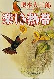 楽しき熱帯 (集英社文庫)