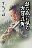 謎の森に棲む古賀政男-