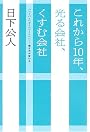 これから10年、光る会社、くすむ会社―「レイバー」から「ワーク」へ 働き方が変わる