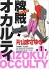 牌賊!オカルティ 1 (近代麻雀コミックス)